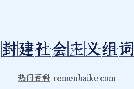 封建社会主义组词是什么意思的图片